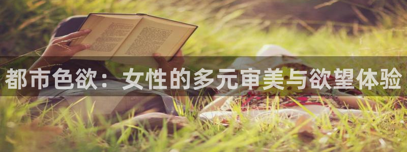 88影视网最新电影电视剧：都市色欲：女性的多元审美与欲望体验
