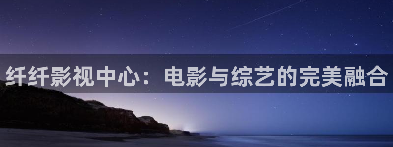 www88影视：纤纤影视中心：电影与综艺的完美融合