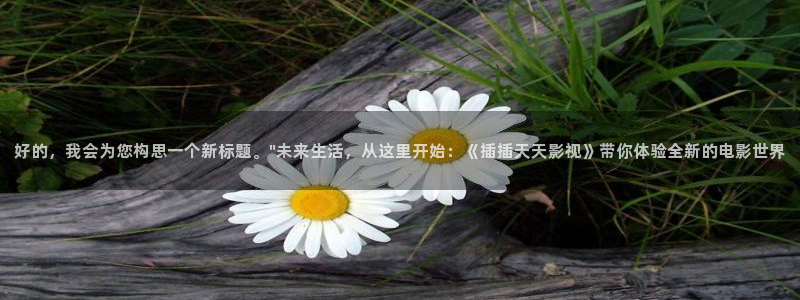 yyyy4488影院免费观看影片播影院