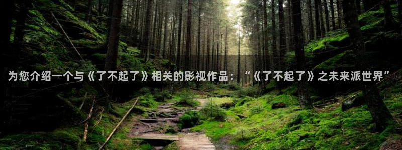 88影视hd：为您介绍一个与《了不起了》相关的影视作品：“《了不起了》之未来派世界”