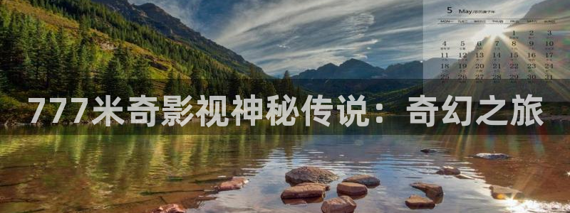 88影视剧：777米奇影视神秘传说：奇幻之旅