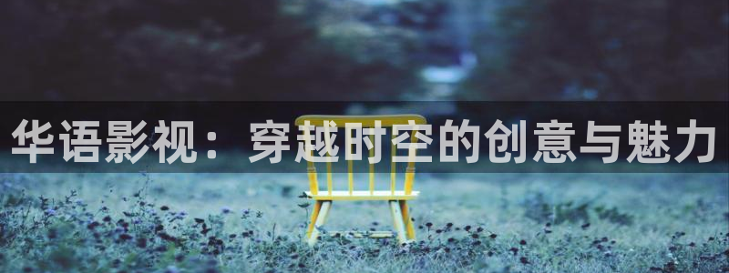 88影视网免费在线观看：华语影视：穿越时空的创意与魅力